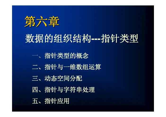 13、北工大C语言程序设计内部教学课件。(宋凯老师授课)cha6-point-090701-02x