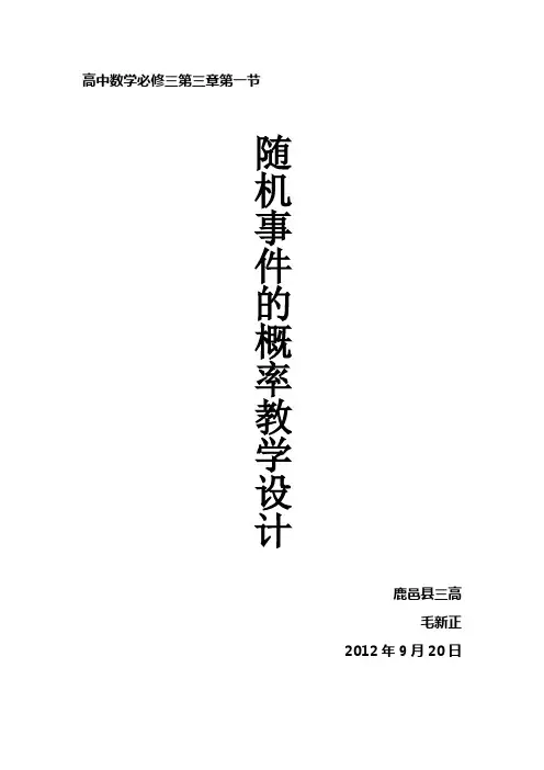 《3.1.1随机事件的概率》教学设计