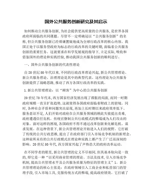 国外公共服务创新研究及其启示