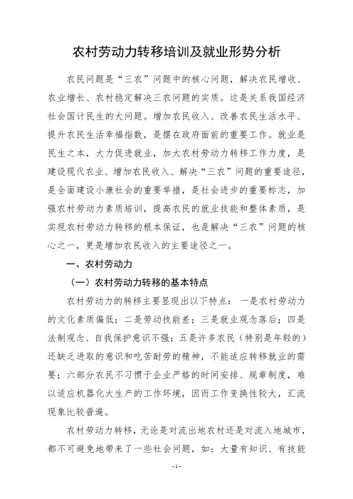 农村劳动力转移培训及就业形势分析