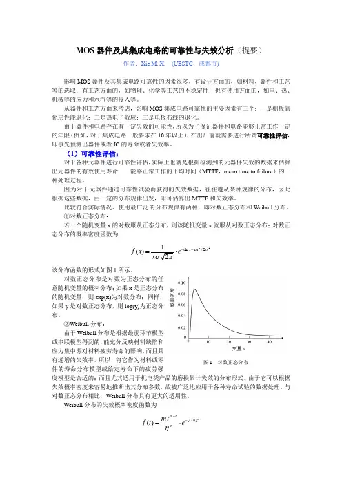 (完整版)√MOS器件及其集成电路的可靠性与失效分析