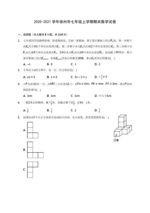 2020-2021学年徐州市七年级上学期期末数学试卷(含解析)