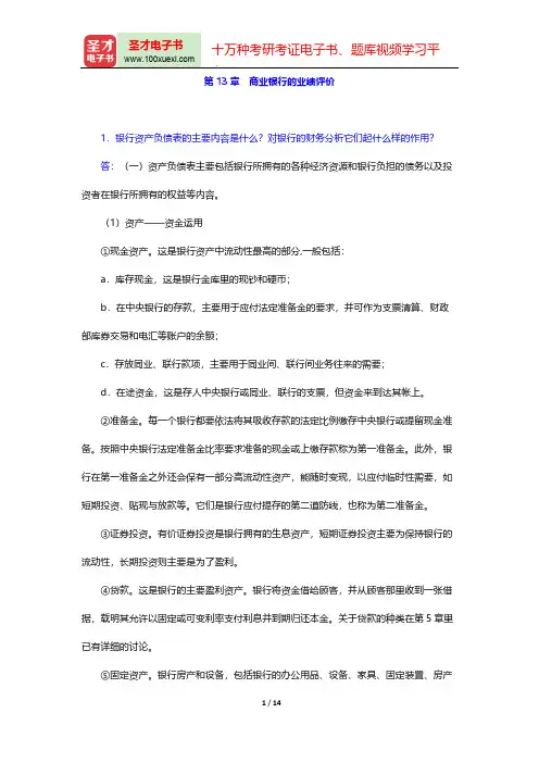 庄毓敏《商业银行业务与经营》(第2版)课后习题(商业银行的业绩评价)【圣才出品】