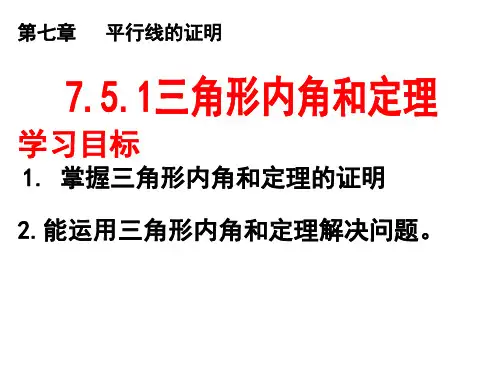 三角形内角和定理-北师大版八年级数学上册课件PPT