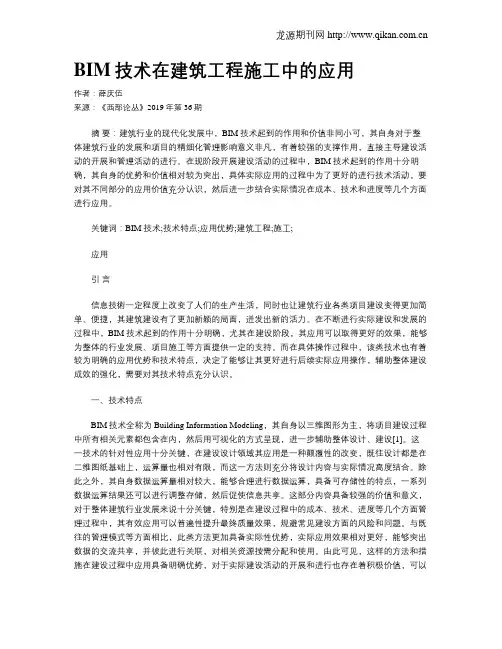 BIM技术在建筑工程施工中的应用
