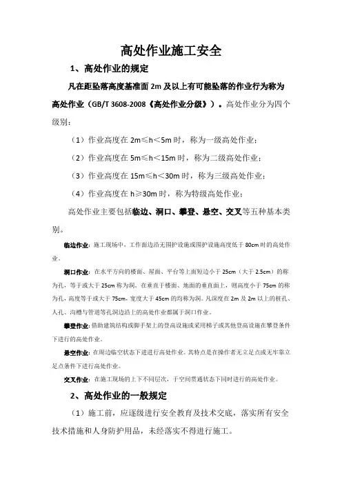 高处作业施工安全