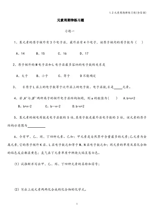 1.2元素周期律练习题(含答案)