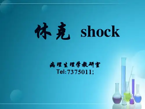 休克