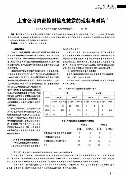 上市公司内部控制信息披露的现状与对策
