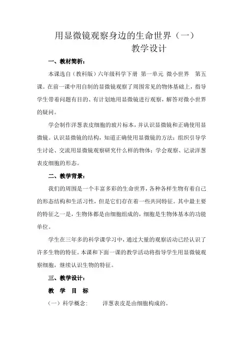 用显微镜观察身边的生命世界(一)教学设计