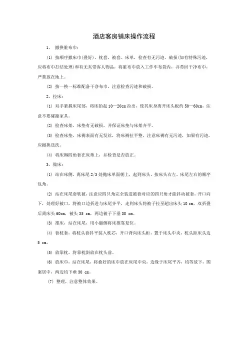 酒店客房铺床操作流程