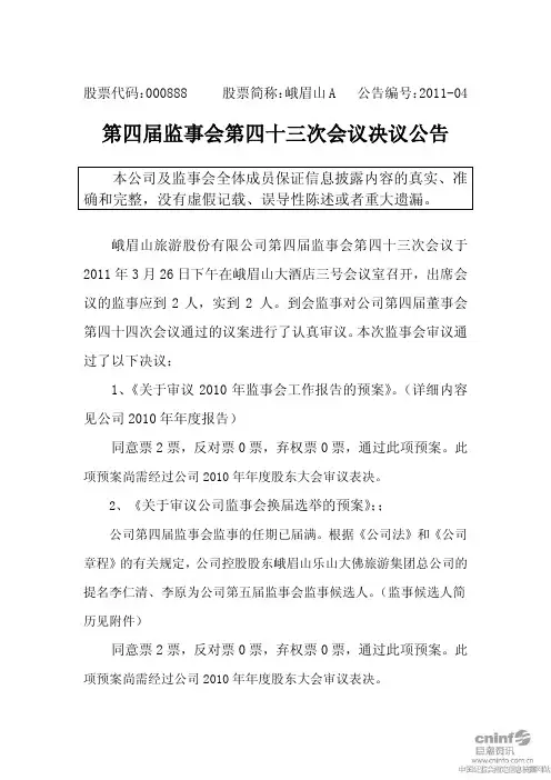 峨眉山A：第四届监事会第四十三次会议决议公告
 2011-03-30