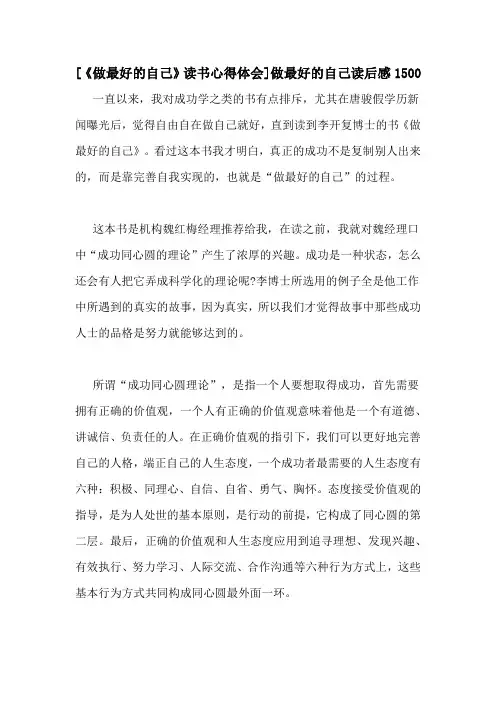 [《做最好的自己》读书心得体会]做最好的自己读后感1500