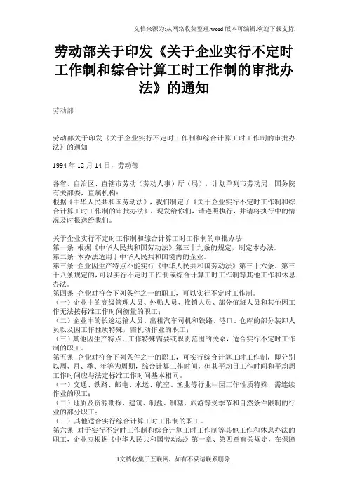 关于企业实行不定时工作制和综合计算工时工作制的审批办法