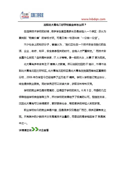 沈阳北大青鸟三好学校就业率怎么样？