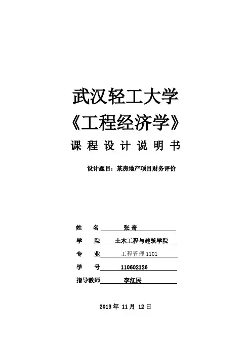 工程经济学课程设计