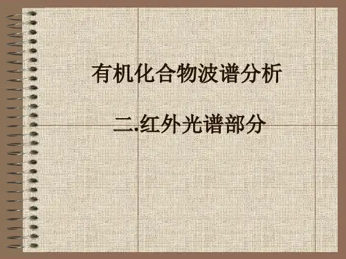 有机化合物波谱分析