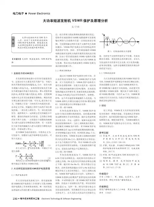 大功率短波发射机VSWR保护及原理分析