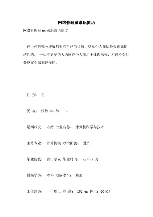 2021年网络管理员求职简历