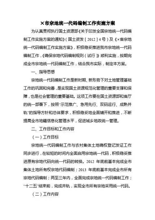 ×市宗地统一代码编制工作实施方案