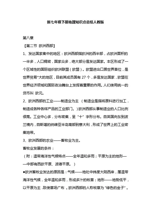 新七年级下册地理知识点总结人教版