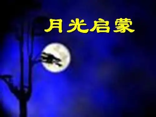 月光启蒙2