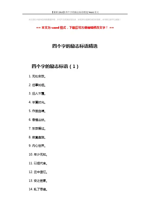 【最新2018】四个字的励志标语精选-word范文 (4页)