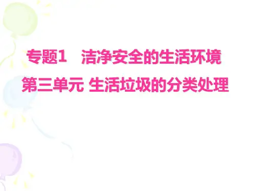 第三单元 生活垃圾的分类处理1009xt