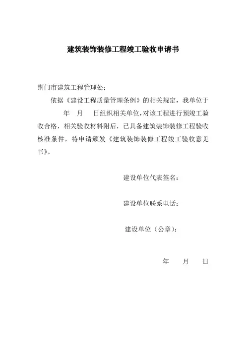 建筑装饰装修工程竣工验收申请书