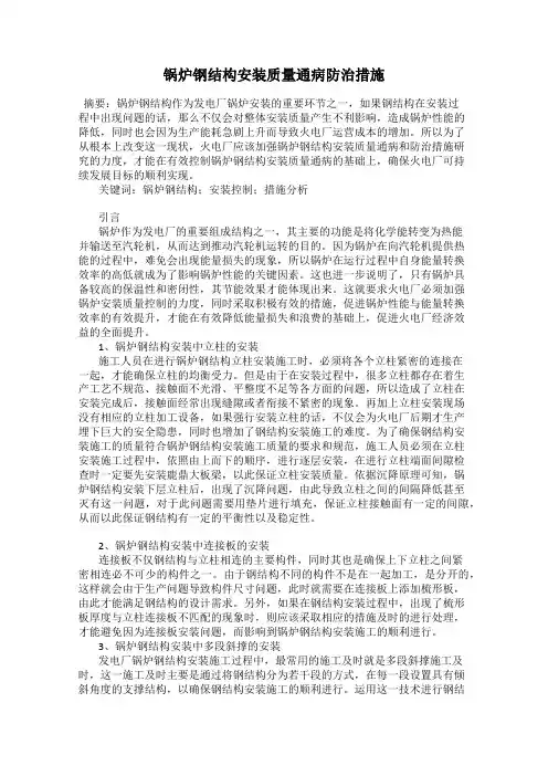 锅炉钢结构安装质量通病防治措施