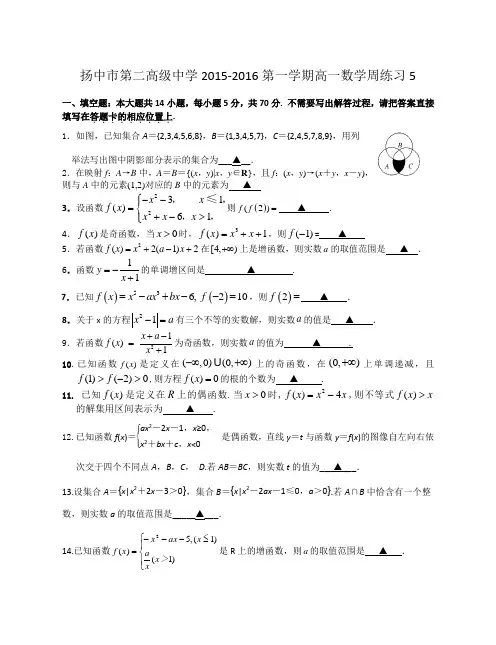 江苏省扬中市第二高级中学2015-2016第一学期高一数学周练习5