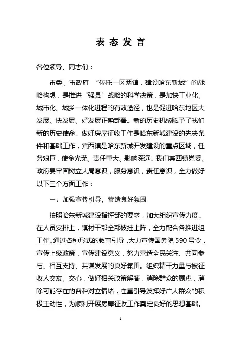 新城建设表态发言