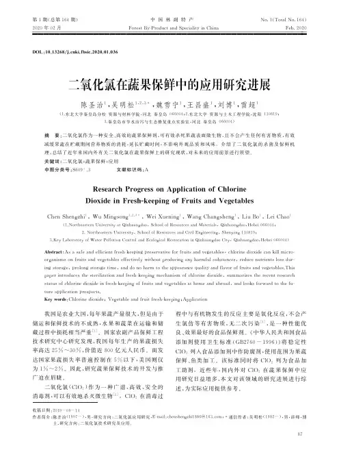 二氧化氯在蔬果保鲜中的应用研究进展