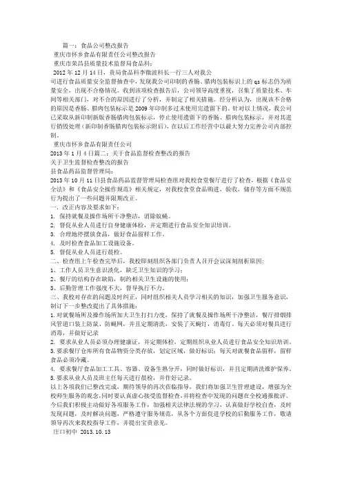 食品整改报告范文 2