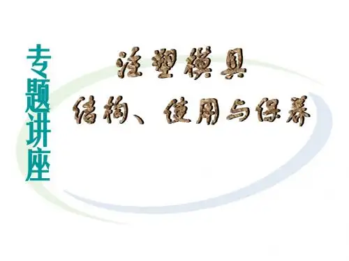模具结构使用保养