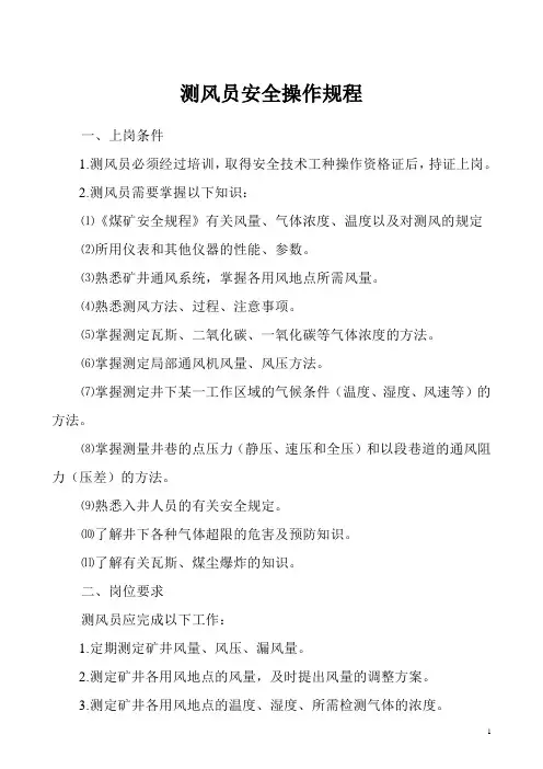 6测风员安全操作规程