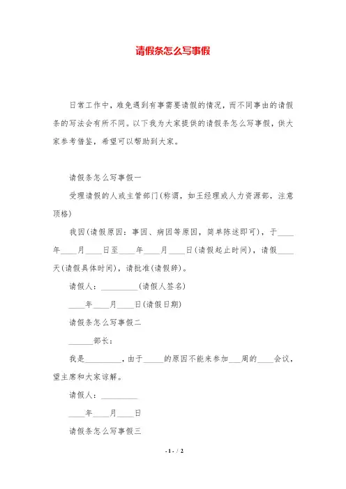 请假条怎么写事假.doc