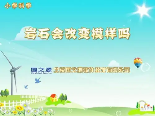 《岩石会改变模样吗》课件