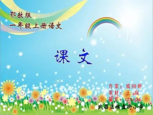 鄂教版一年级上册 晨光