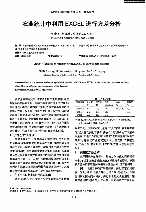 农业统计中利用EXCEL进行方差分析