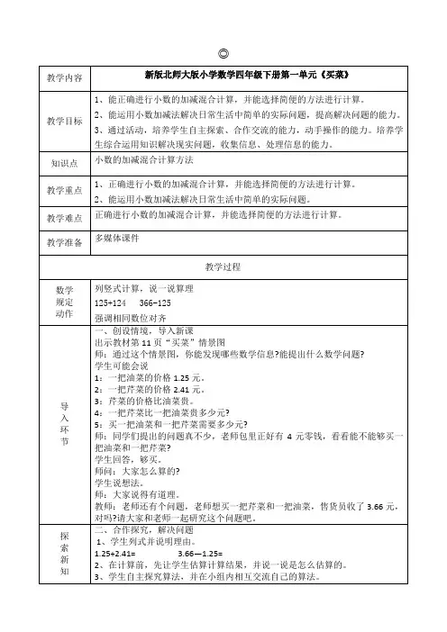 数学北师大版四年级下册《买菜》