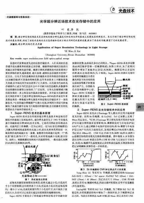 光学超分辨近场技术在光存储中的应用