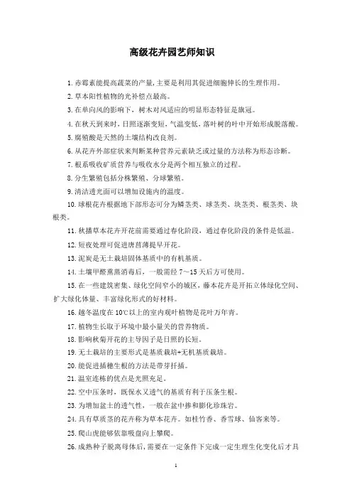 高级花卉园艺师知识