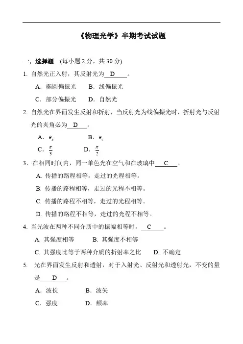 《物理光学》半期考试(附答案)