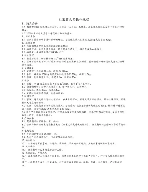 红菜苔良繁操作规程