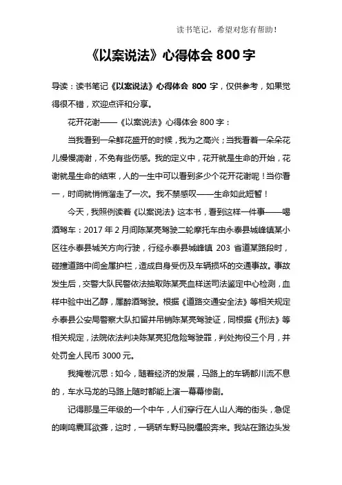 《以案说法》心得体会800字