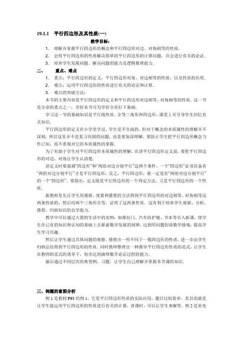 平行四边形及其性质