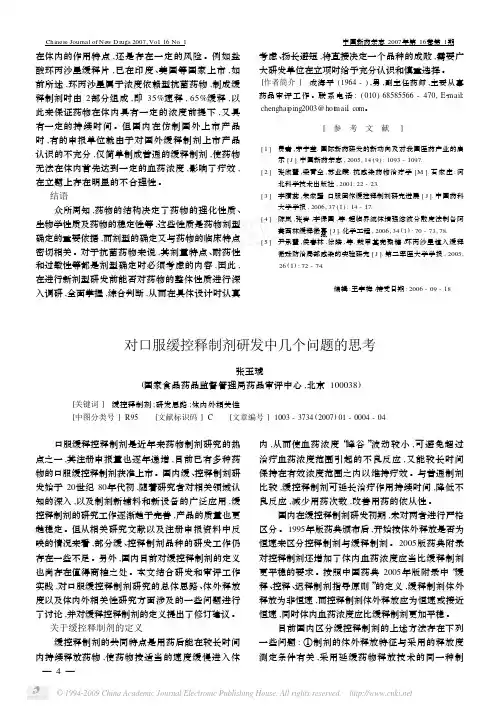 对口服缓控释制剂研发中几个问题的思考