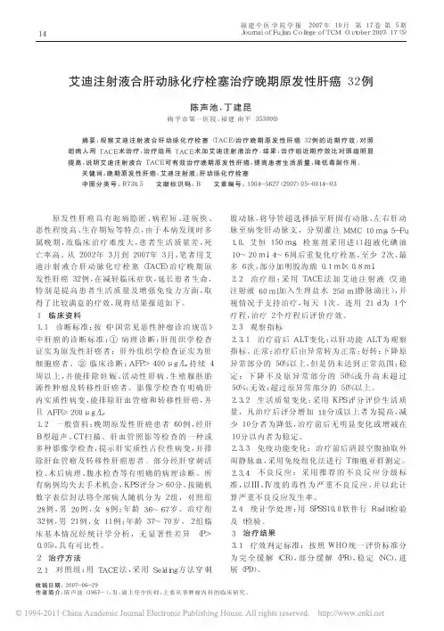 艾迪注射液合肝动脉化疗栓塞治疗晚期原发性肝癌32例