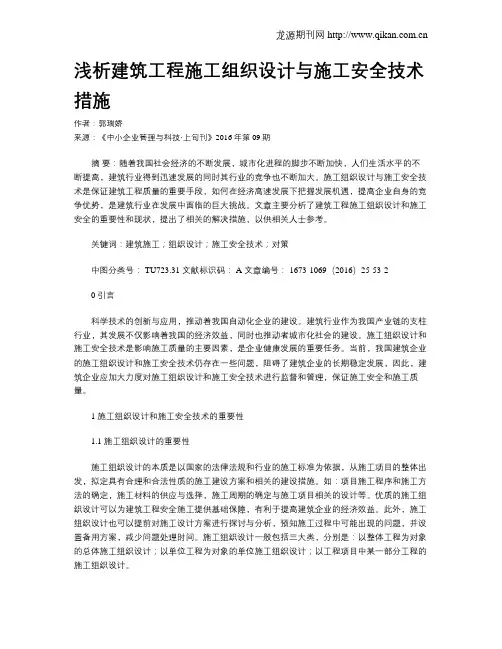 浅析建筑工程施工组织设计与施工安全技术措施